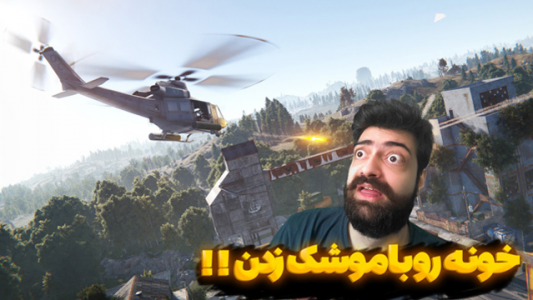  استریم Rust ۲ - عمو ایمان - فصل ۱ - خونه رو برق کشی کردیم ولی هلی کوپتر اومد