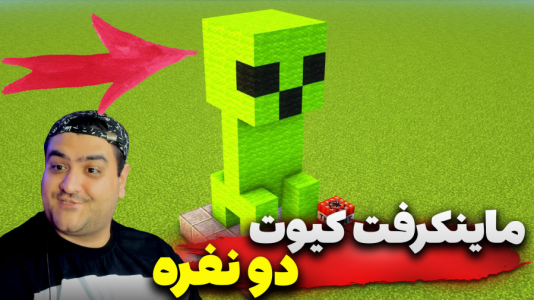  استریم ماینکرفت دو نفره ۵ - پرهام گیم پلی - دنیای کیوت - قسمت ۱