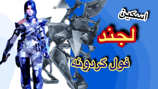  استریم کال آف دیوتی موبایل: گردونه - رجینا استریم - فصل ۱ - فول گردونه اسکین لجند
