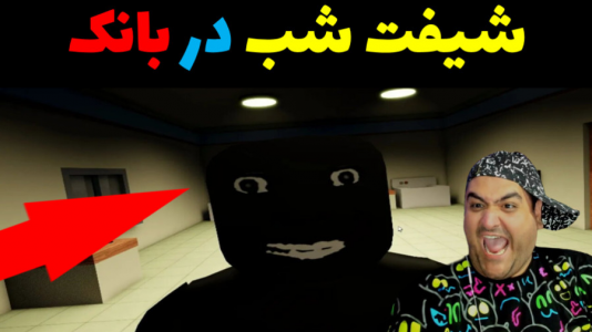  استریم بازی‌های ترسناک روبلاکس - پرهام گیم پلی - فصل ۱ - بازی ترسناک شیفت شب در بانک