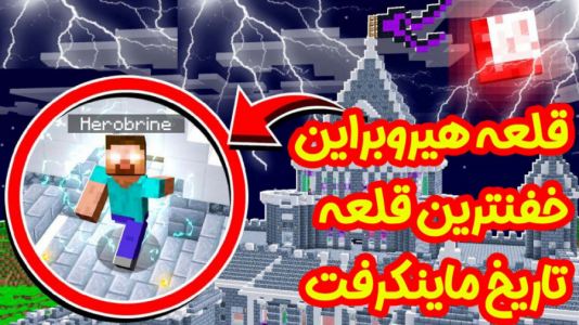  استریم ماینکرفت: انتقام‌جویان ۱ - عمو بیگ - فصل ۱ - قلعه هیروبراین خفن ترین قلعه تاریخ ماینکرفت  ۳