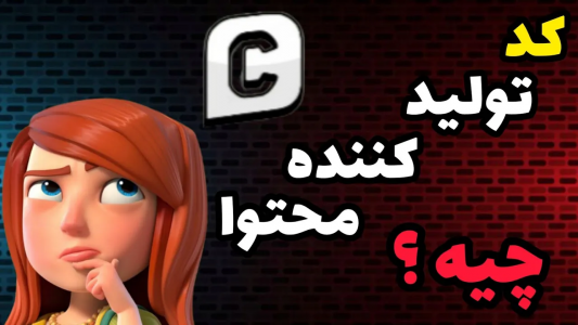  استریم کلش آف کلنز: آموزش - کلش آف ایران - فصل ۱ - کد تولید کننده محتوا چیست؟ چگونه میتوانیم با سوپرسل همکاری کنیم؟
