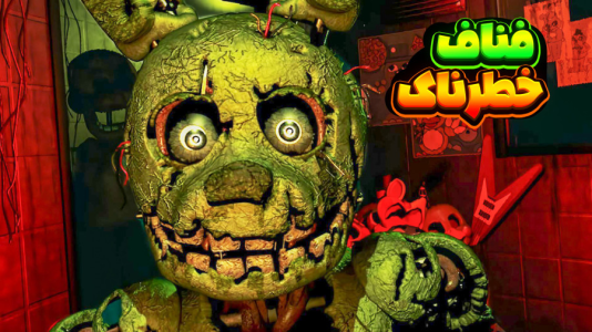  استریم پنج شب با فردی - المورس ایکس‌دی - فصل ۱ - قسمت ۳