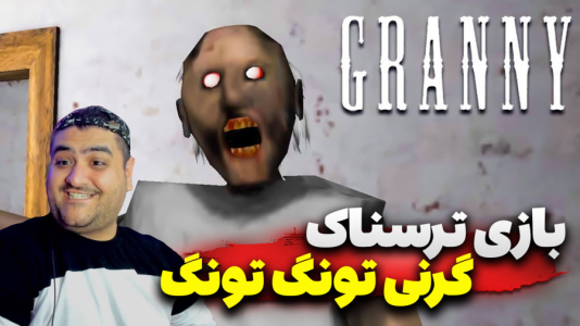 استریم گرنی: تونگ تونگ سحور - پرهام گیم پلی - فصل ۱ - قسمت ۴  استریم گرنی: تونگ تونگ سحور - پرهام گیم پلی - فصل ۱ - قسمت ۴