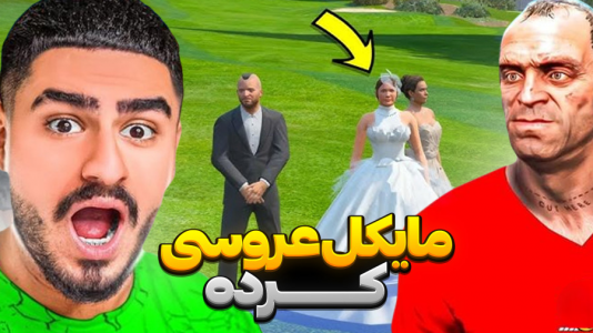  استریم جی‌تی‌ای ۵: داستانی - مرتضی مکسر - فصل ۱ - مایکل عروسی کرد