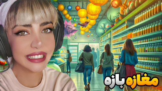  استریم شبیه‌ساز سوپرمارکت - شادی فاکس - فصل ۱ - سوپرمارکت شادی و دوستان