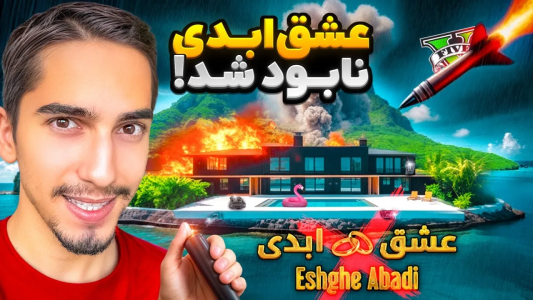  استریم جی‌تی‌ای ۵: چالش ۲ - علی گریزی - فصل ۱ - جزیره عشق  رو تو جی تی ای رو نابود کردم