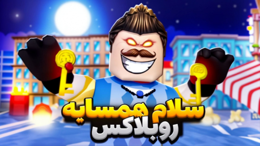  استریم روبلاکس - مستر دویل - فصل ۱ - سلام همسایه آنلاین در روبلاکس؟
