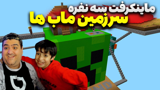  استریم ماینکرفت: اسکای بلاک سه نفره - پرهام گیم پلی - فصل ۱ - قسمت ۴