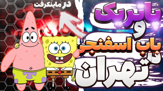  استریم ماینکرفت: پاتریک و باب اسفنجی ۵ - جکسن - فصل ۱ - پاتریک و باب اسفنجی رفتن تهران