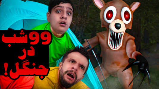  استریم روبلاکس: ۹۹ شب در جنگل - ابوالفضل ایکس مستر - فصل ۱ - شروع خشن