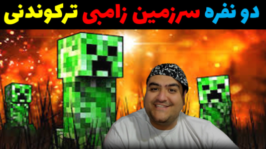  استریم ماینکرفت: سرزمین زامبی - پرهام گیم پلی - فصل ۱ - قسمت ۱