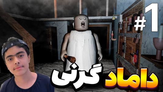  استریم روبلاکس - جکسن - فصل ۱ - فرار از داماد گرنی ! ۲ نفره !