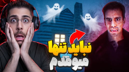  استریم بازی‌های ترسناک ۲ - RIP - فصل ۱ - خانوادم رفتن مسافرت و من تو خونه تنهام