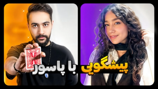 سریال آموزش شعبده بازی - بردیا مجیک - فصل ۱ - آموزش پیشگویی با ورق