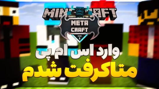  استریم ماینکرفت: متاکرفت - ویش - فصل ۱ - وارد اس ام پی متاکرفت شدم
