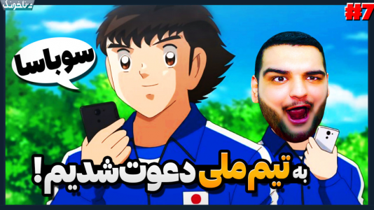  استریم کاپیتان سوباسا: قهرمانان جدید برمی‌خیزند - گیمین - فصل ۱ - سوباسا و حسین راشو به تیم ملی ژاپن می روند