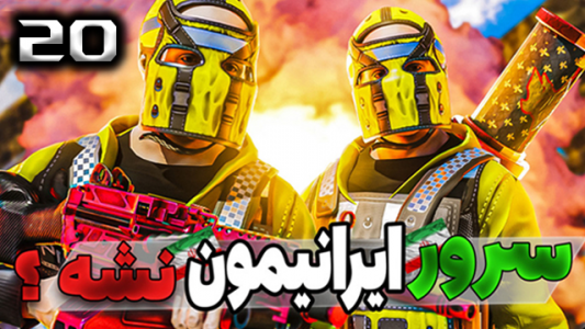  استریم Rust - نیما آفر - فصل ۱ - قسمت ۲۰