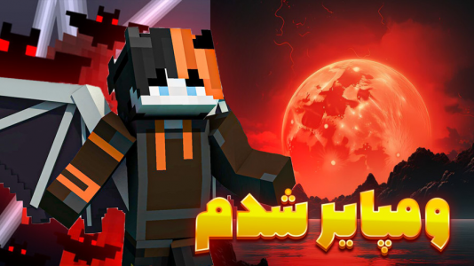  استریم ماینکرفت: دی ال سی - گیریفین وی - فصل ۱ - ومپایر شدم