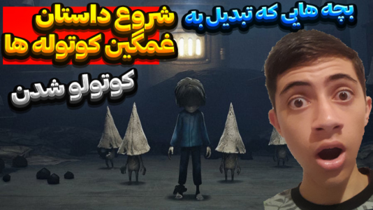  استریم کابوس‌های کوچک ۱ - المورس ایکس‌دی - فصل ۱ - بچه های کوچولو چرا به کوتوله تبدیل شدن؟!