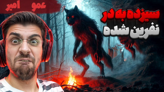  استریم فیر تو فتوم - RIP - فصل ۱ - سیزده به در نفرین شده