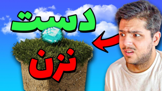  استریم ماینکرفت - مهدی دلتا - فصل ۱ - روی چمن ها بری باختی!