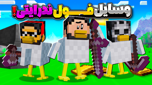  استریم ماینکرفت: اما مرغم - حسام ال‌دی - فصل ۱ - قسمت ۲۵