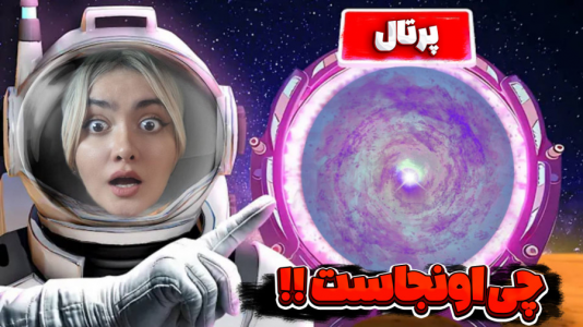 استریم زندگی در مریخ - شکیلا - فصل ۱ - چی پشت در مخفی بود!