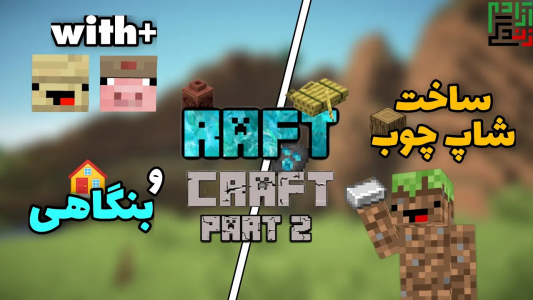  استریم ماینکرفت: اس ام پی - ماینرگوس - فصل ۱ - تزیین فارم چوب و افتتاح بنگاهی توی اس ام پی