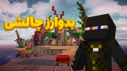  استریم انواع بازی -  ارشیا گیم - فصل ۱ - ماینکرافت بدوارز ۳