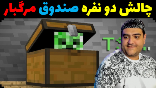  استریم ماینکرفت: چالش دو نفره - پرهام گیم پلی - فصل ۱ - صندوق مرگبار