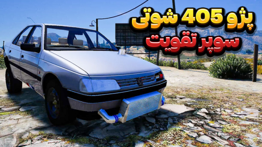 استریم جیتیای وی ۴ - وحید ایکس کار - فصل ۱ - پژو ۴۰۵ شوتی !  استریم جیتیای وی ۴ - وحید ایکس کار - فصل ۱ - پژو ۴۰۵ شوتی !