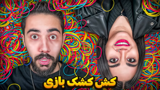 سریال آموزش شعبده بازی - بردیا مجیک - فصل ۱ - میخوای با کش مخ بزنی؟