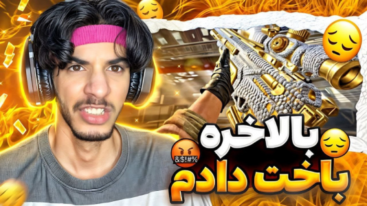  استریم کال آف دیوتی: با صدای بچه - حامد گیمر - فصل ۱ - کالاف دیوتی اما رفتم تو مینی چت