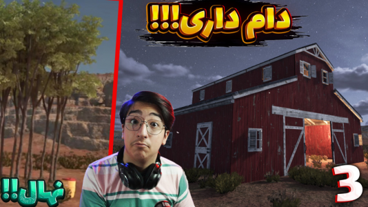  استریم زندگی روستایی - مهدی بیزیکسر - فصل ۱ - دامداری !