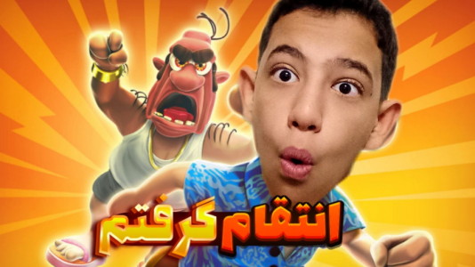  استریم همسایه جهنمی - ابوالفضل کینگ - فصل ۱ - اشکش رو در آوردم