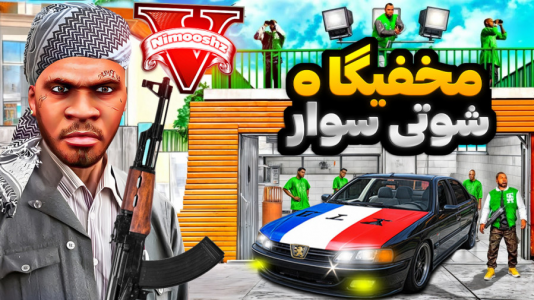  استریم جی‌تی‌ای ۵ : شوتی‌ سواری - نیموش - فصل ۱ - خونه فرانکلین به مخفیگاه شوتی سوارها تبدیل شد