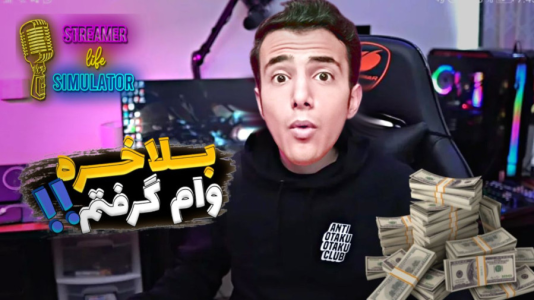 استریم شبیهساز زندگی استریمر - آرمان دارک - فصل ۱ - بالاخره وام گرفتم و پولدار شدم  استریم شبیهساز زندگی استریمر - آرمان دارک - فصل ۱ - بالاخره وام گرفتم و پولدار شدم