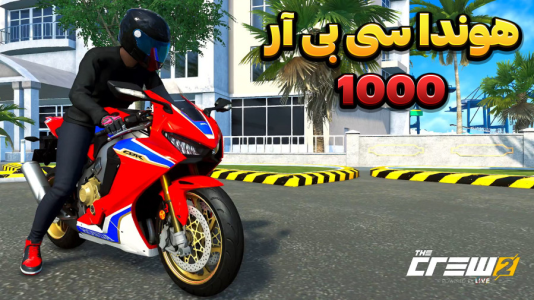  استریم د کرو ۲ - وحید ایکس کار - فصل ۱ - تست هوندا سی بی آر ۱۰۰۰ پرسرعت ترین