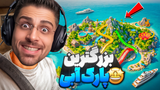  استریم شبیه‌ساز پارک آبی - RIP - فصل ۱ - بزرگ‌ترین پارک آبی ساختم