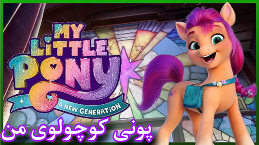  استریم پونی کوچولوی من - شایگان ام ۲ - فصل ۱ - قسمت ۱۷