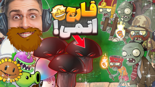  استریم گیاهان علیه زامبی‌ها - RIP - فصل ۱ - قارچ اتمی گرفتم و تحریم شدم