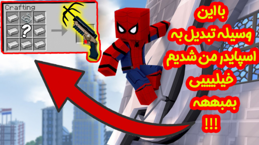  استریم ماینکرفت: انتقام‌جویان ۲ - عمو بیگ - فصل ۱ - تبدیل به مرد عنکبوتی شدیم ۱