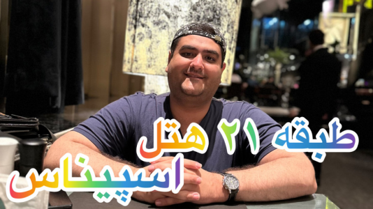 سریال ولاگ و چالش با پرهام گیم پلی - فصل ۱ - ولاگ طبقه ۲۱ هتل اسپیناس تهران