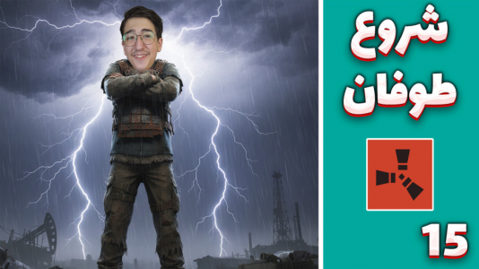  استریم Rust ۴ - مهدی بیزیکسر - فصل ۱ - شروع یک طوفان