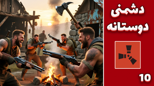  استریم Rust ۴ - مهدی بیزیکسر - فصل ۱ - دشمنی دوستانه