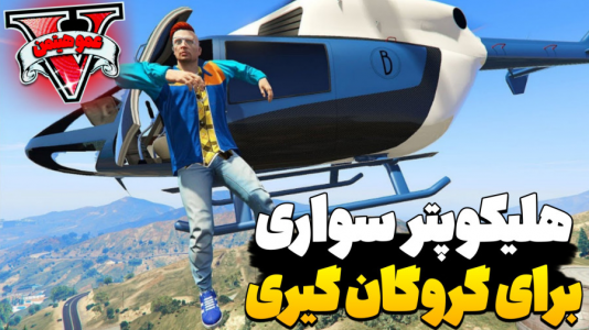 استریم جی‌تی‌ای ۵ - عمو هیتمن - فصل ۱ - هلیکوپتر سواری ب