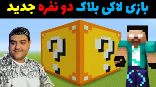  استریم ماینکرفت: لاکی بلاک دو نفره - پرهام گیم پلی - فصل ۱ - قسمت ۳