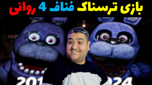  استریم روبلاکس - پرهام گیم پلی - فصل ۱ - بازی ترسناک فرار از فناف ۴