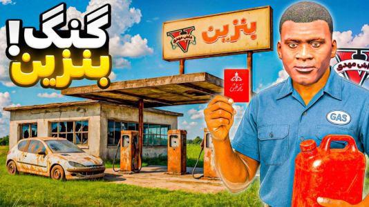 استریم جیتیای ۵: شغلهای عجیب - مهدی دلتا - فصل ۱ - سلطان پمپ بنزین توی جی تی ای شدیم!  استریم جیتیای ۵: شغلهای عجیب - مهدی دلتا - فصل ۱ - سلطان پمپ بنزین توی جی تی ای شدیم!